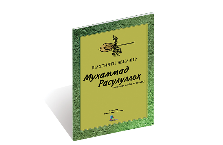 Муҳаммад Расулуллоҳ