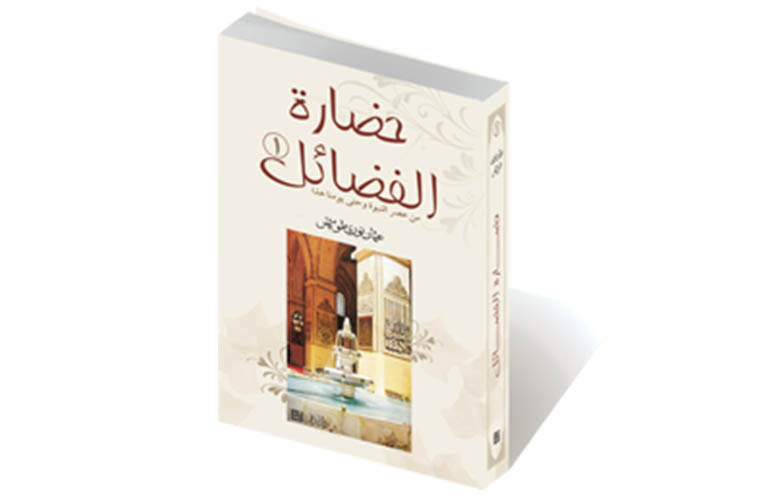حضارة الفضائل - 1