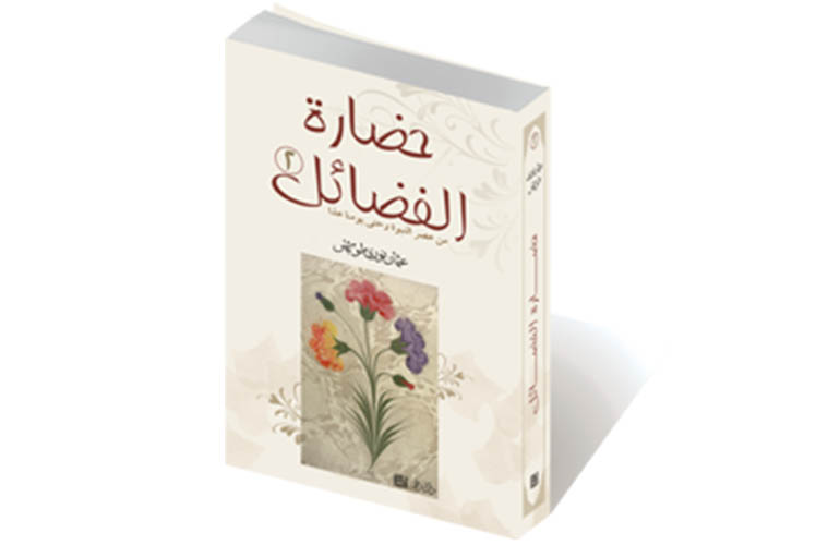 حضارة الفضائل - 2
