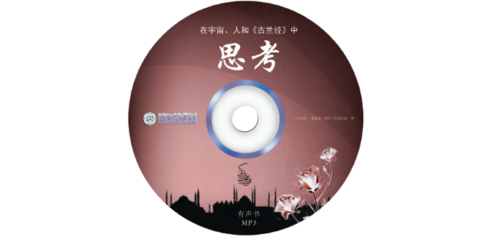 在宇宙、人和《古兰经》中 思考与感悟