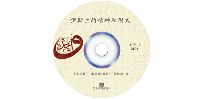 伊斯兰的精神和形式