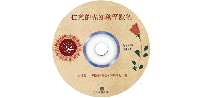 仁慈的先知穆罕默德