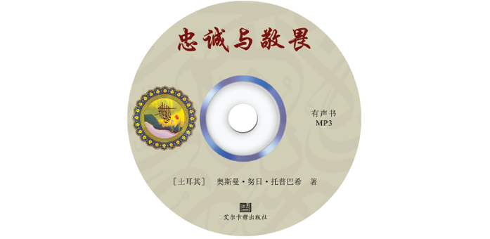 忠诚与敬畏