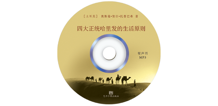 四大正统哈里发的生活原则