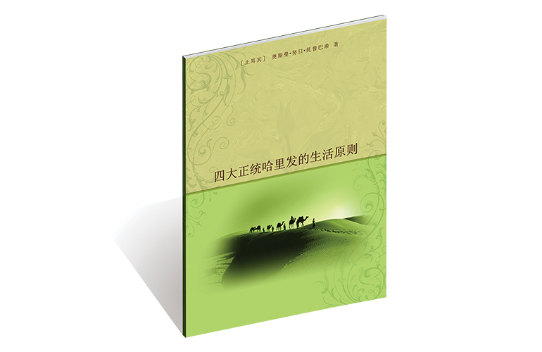 四大正统哈里发的生活原则