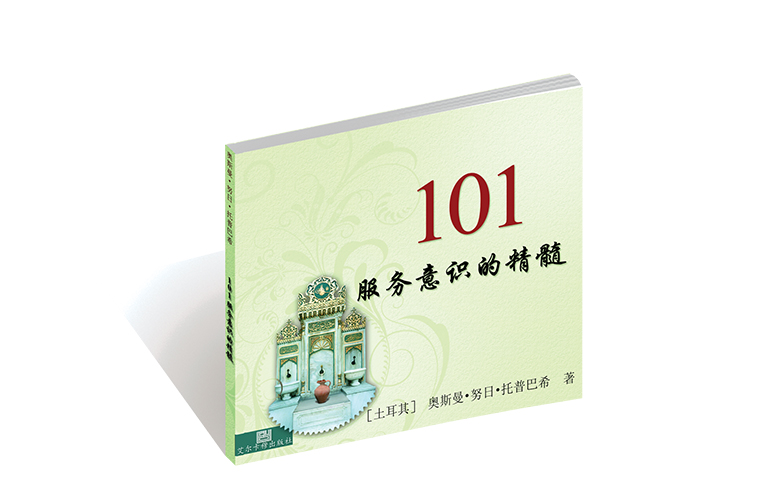 服务意识的 101 精髓