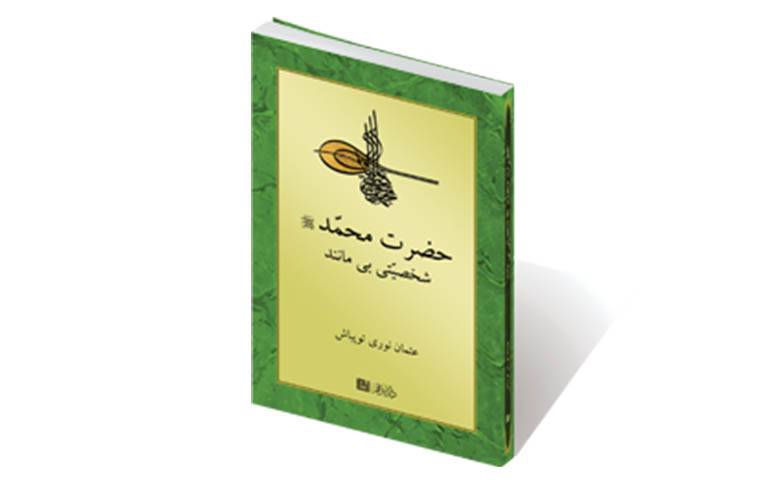 حضرت محمّد شخصیّتی بی مانند