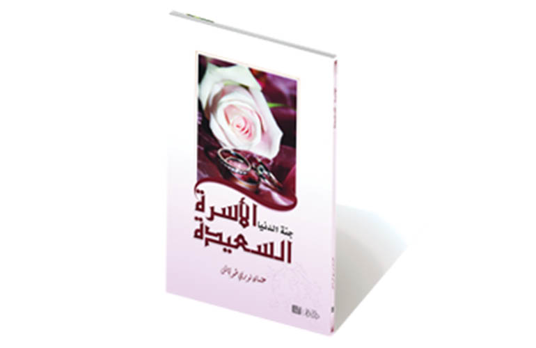 الأسرة السعيدة جنة الدنيا