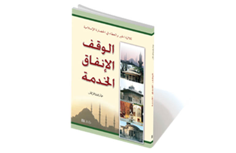 الوقف والإنفاق والخدمة في الإسلام