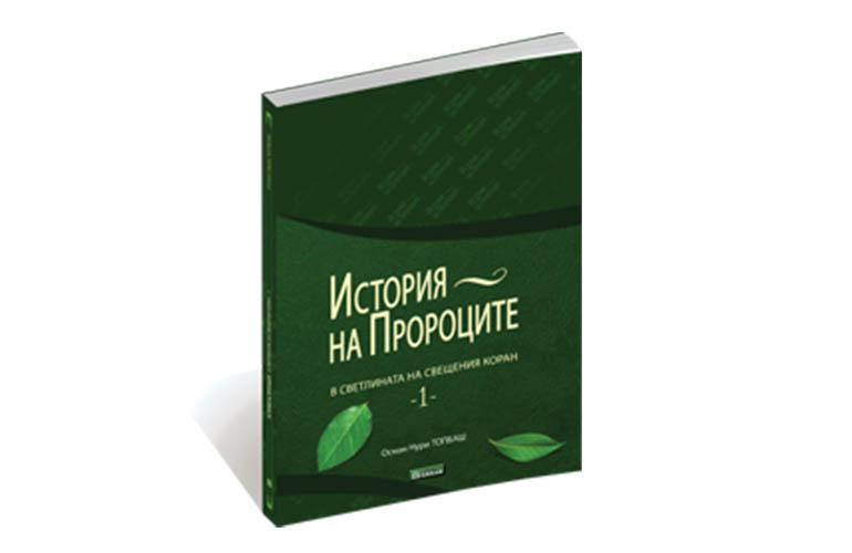 История на Пророците В Светлината На Свещения Коран - 1