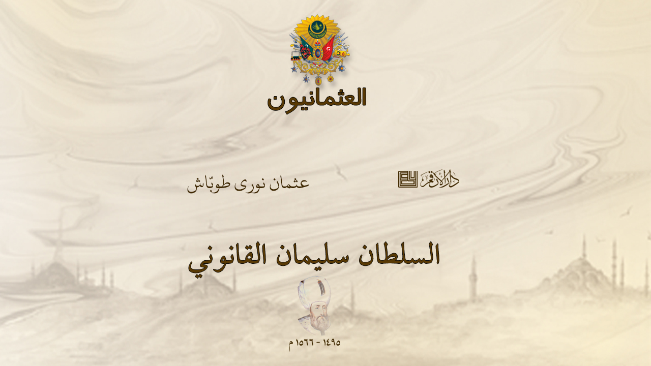 العثمانيون - السلطان سليمان القانوني