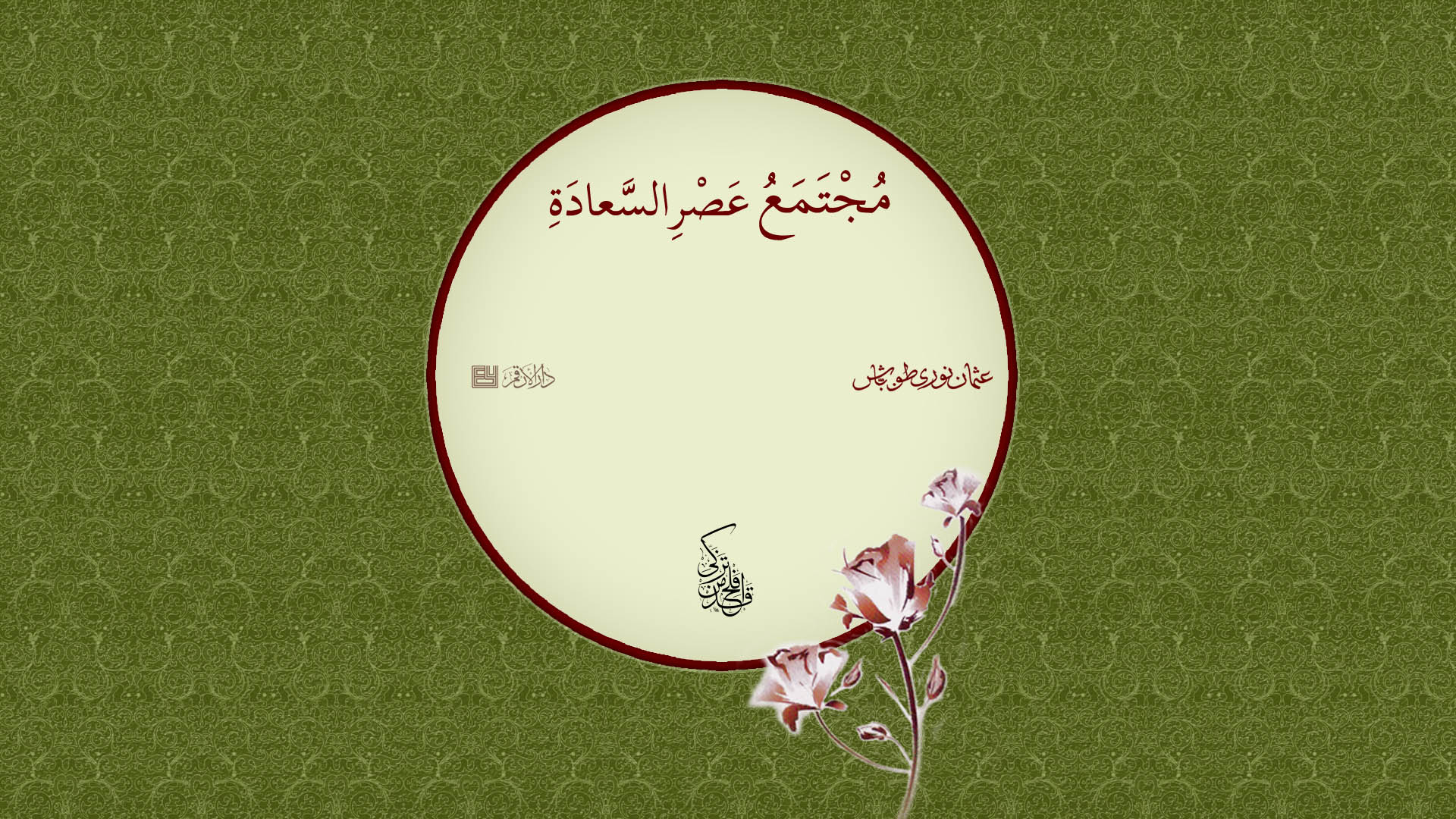 مجتمع عصر السعادة