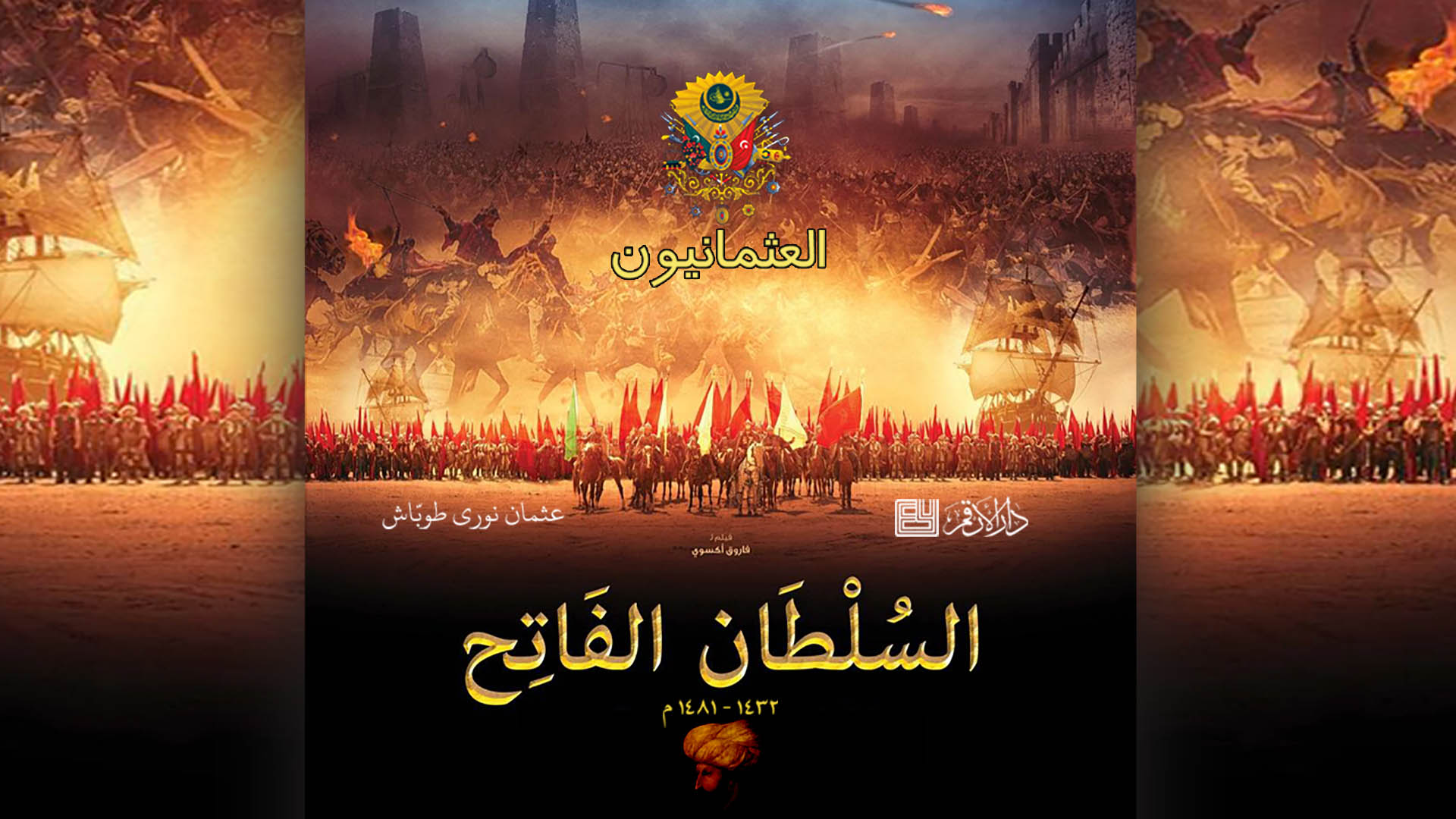 العثمانيون - السلطان الفاتح