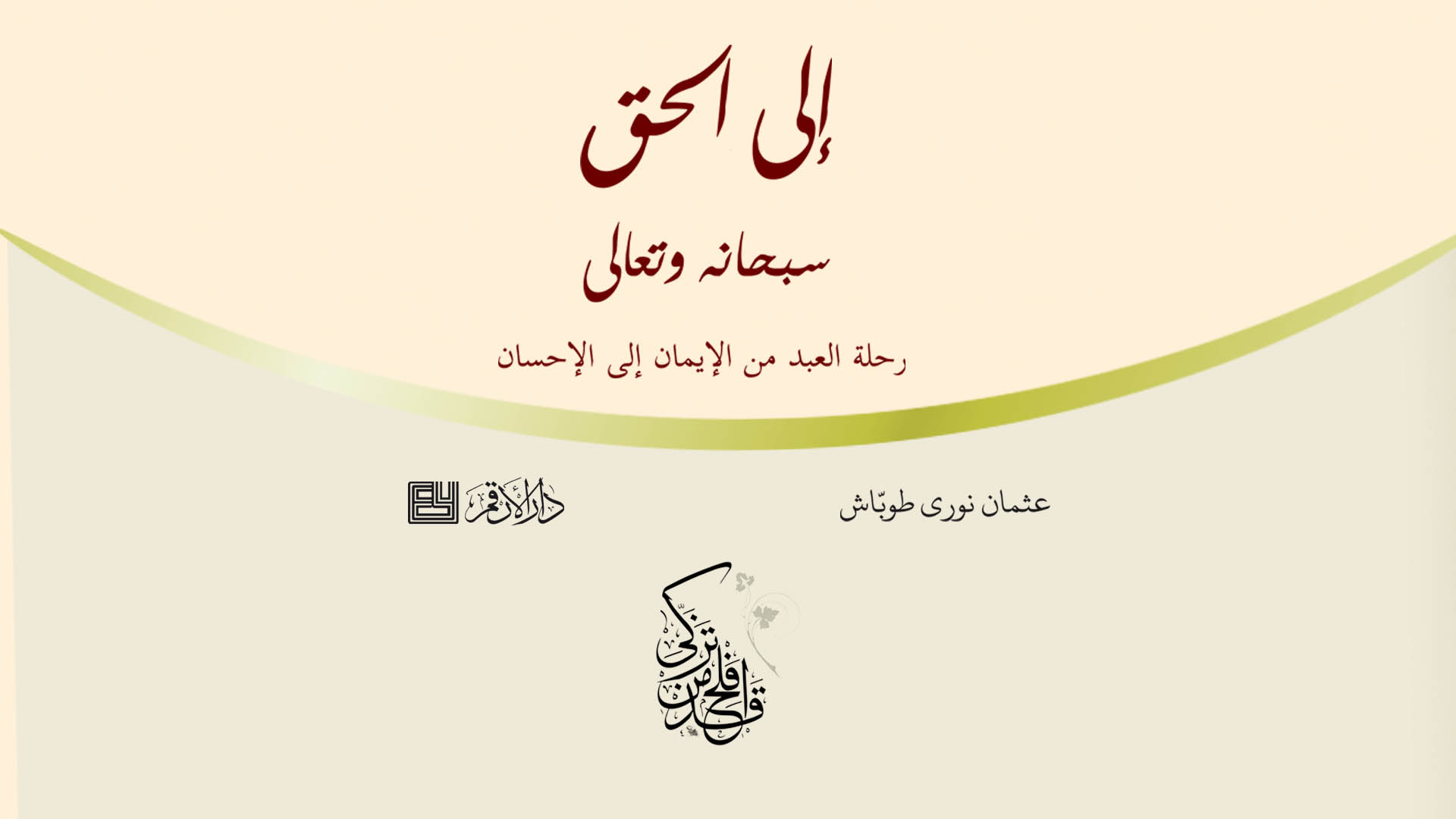 إلى الحق سبحانه وتعالى