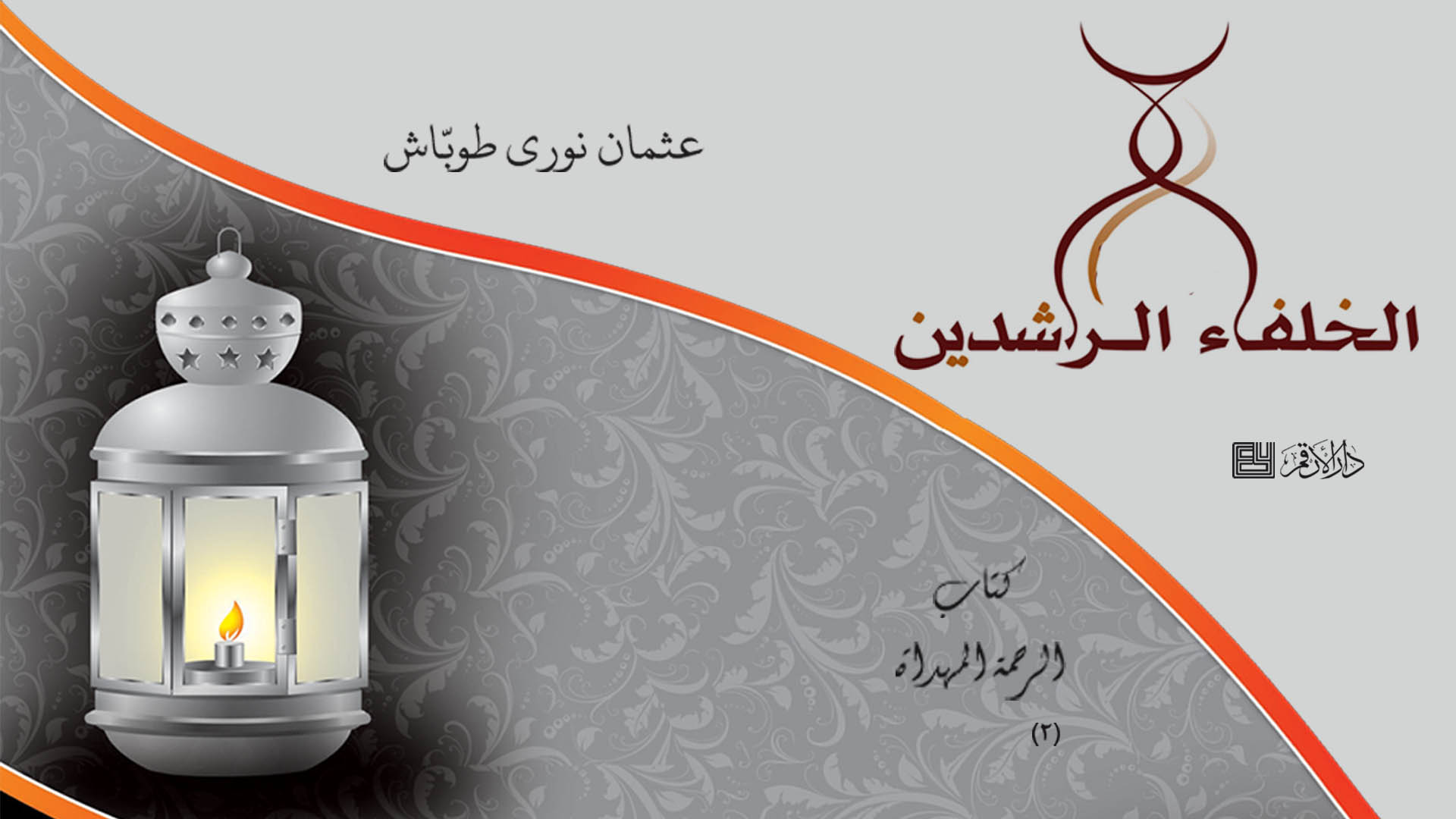 الخلفاء الرشدين