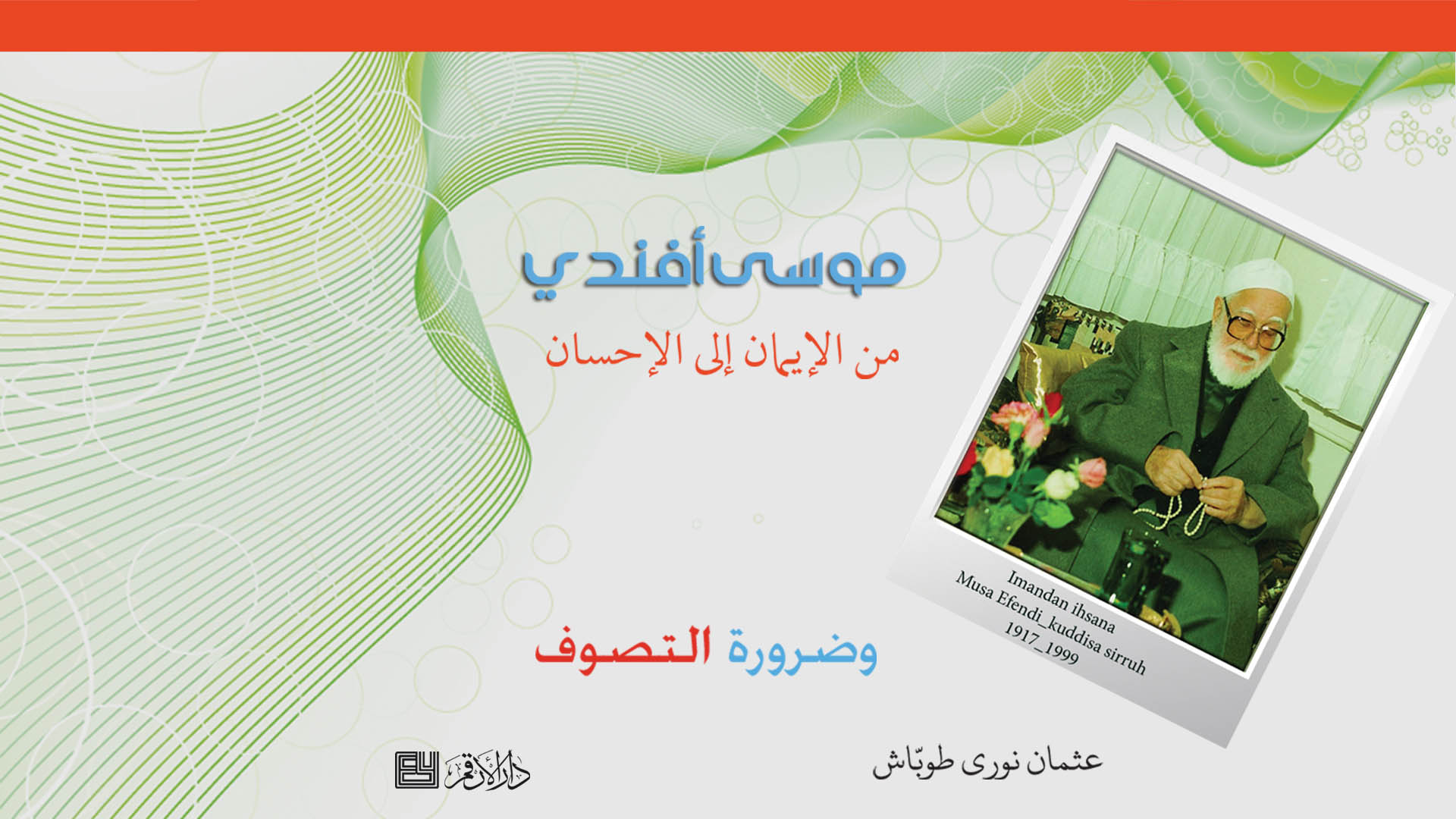 موسى أفندي - من الإيمان إلى الإحسان