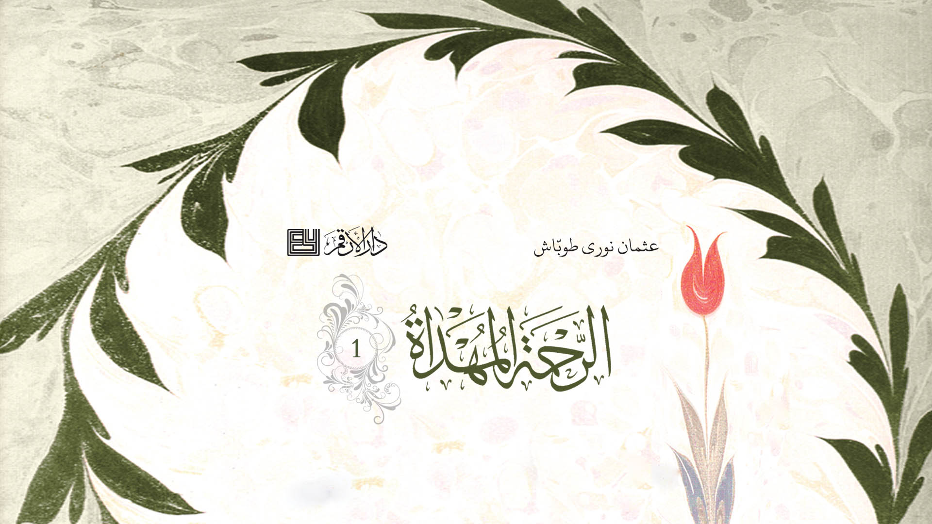 الرحمة المهداة - 1