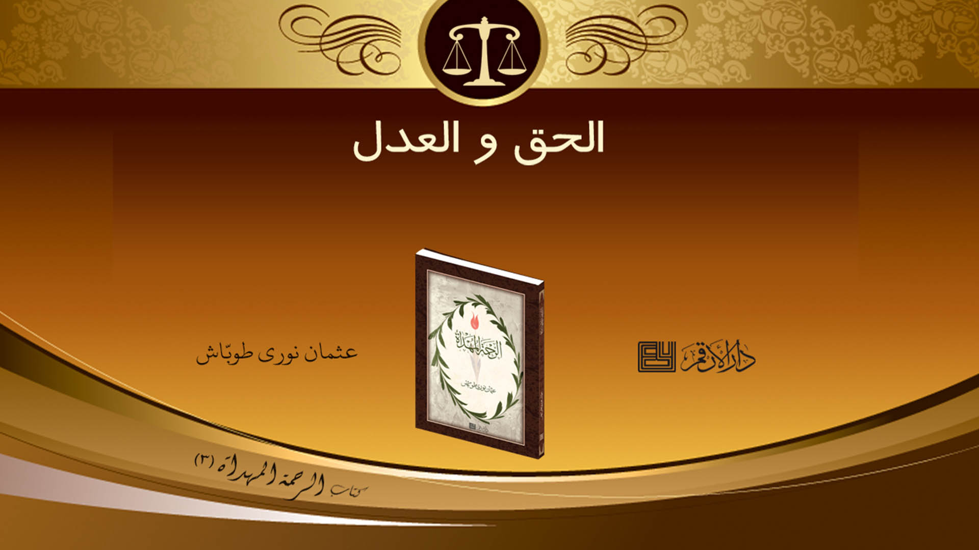 الرحمة المهداة - 3
