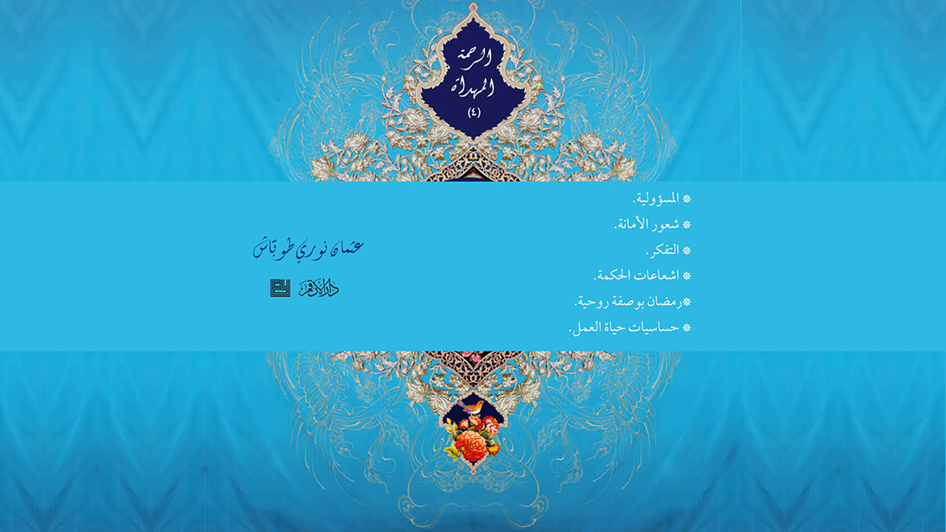 الرحمة المهداة - 4