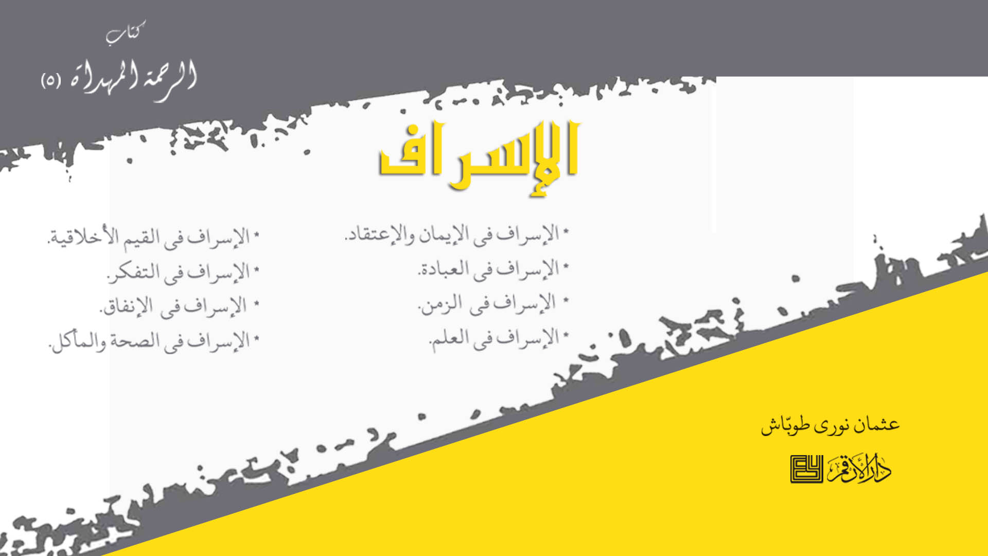 الرحمة المهداة - 5