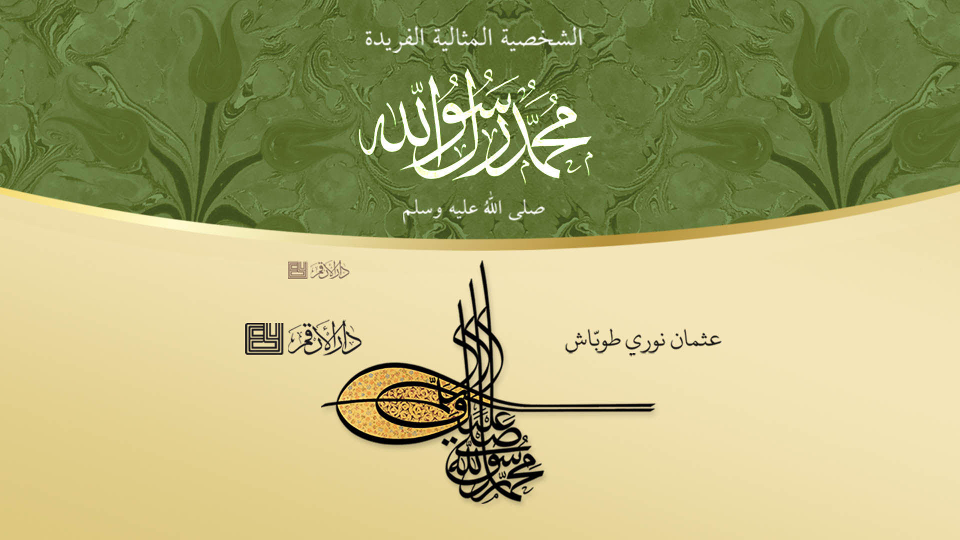 الشخصية المثالية الفريدة محمد صلى الله عليه وسل