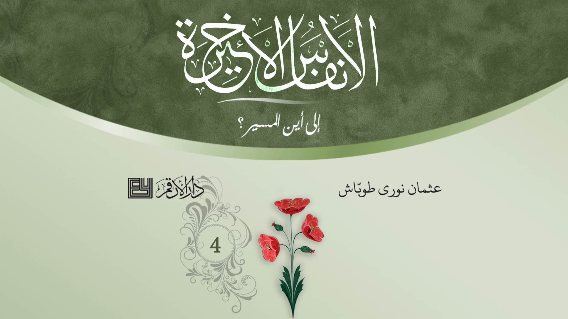 الأنفاس الأخيرة - 4 - إلى أين المسير؟