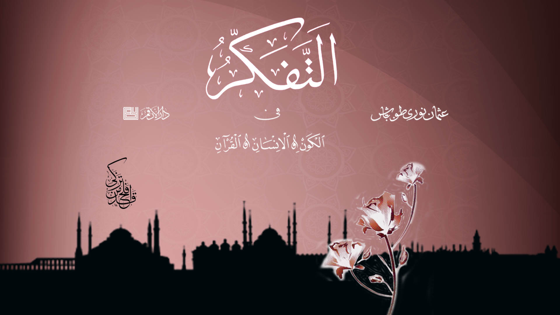 التفكر - في الكون والإنسان والقرآن