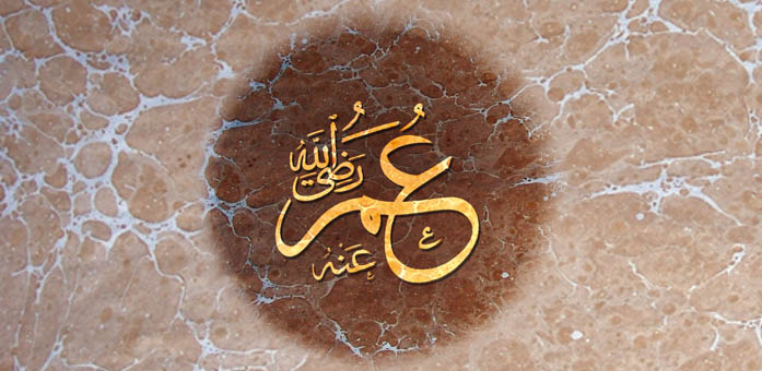 سيدنا عمر-رضي الله عنه-