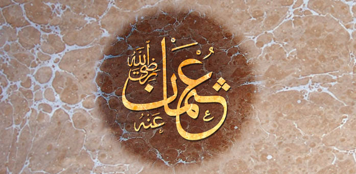 سيدنا عثمان -رضي الله عنه-