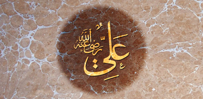سيدنا علي -رضي الله عنه-