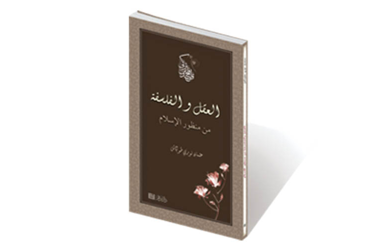العقل والفلسفة من منظور الإسلام