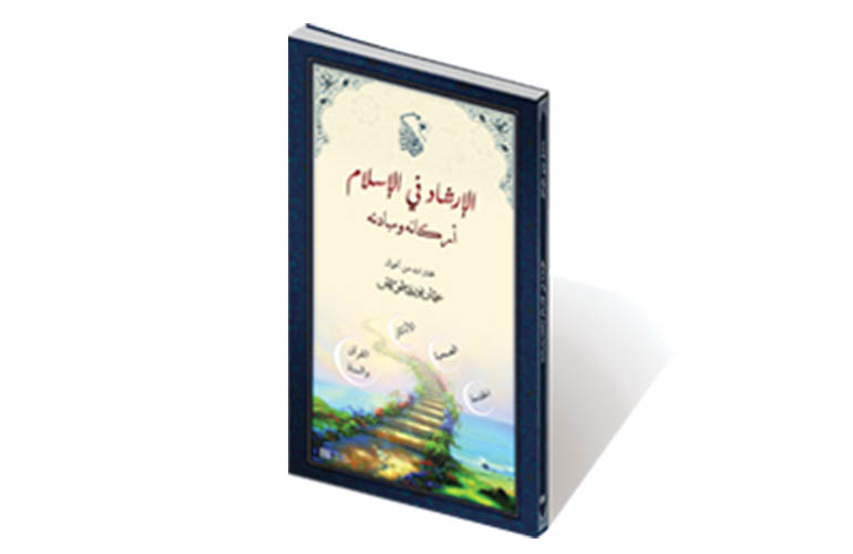الإرشاد في الإسلام أركانه ومبادئه