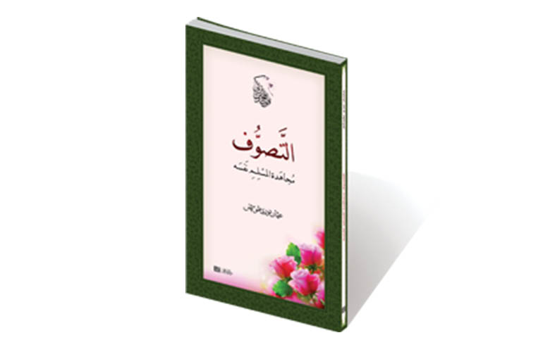 التصوف مجاهدة المسلم نفسه