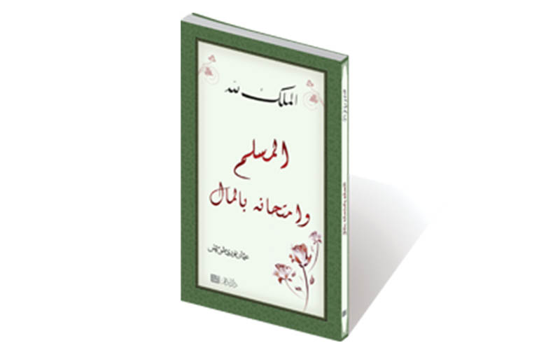 المسلم وامتحانه بالمال