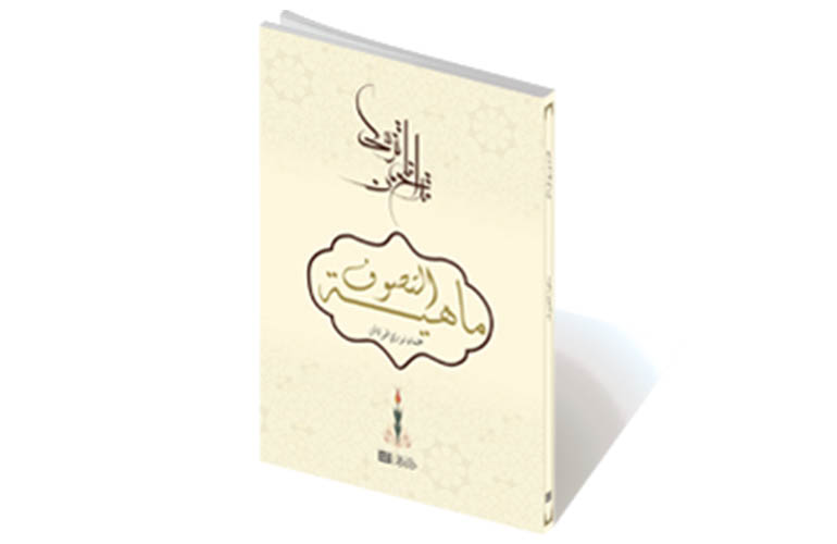 ماهية التصوف