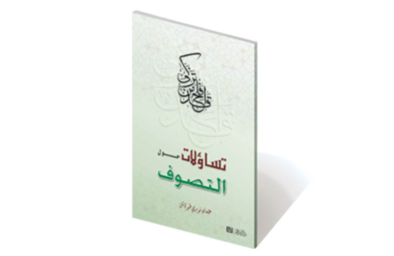 تساؤلات حول التصوف