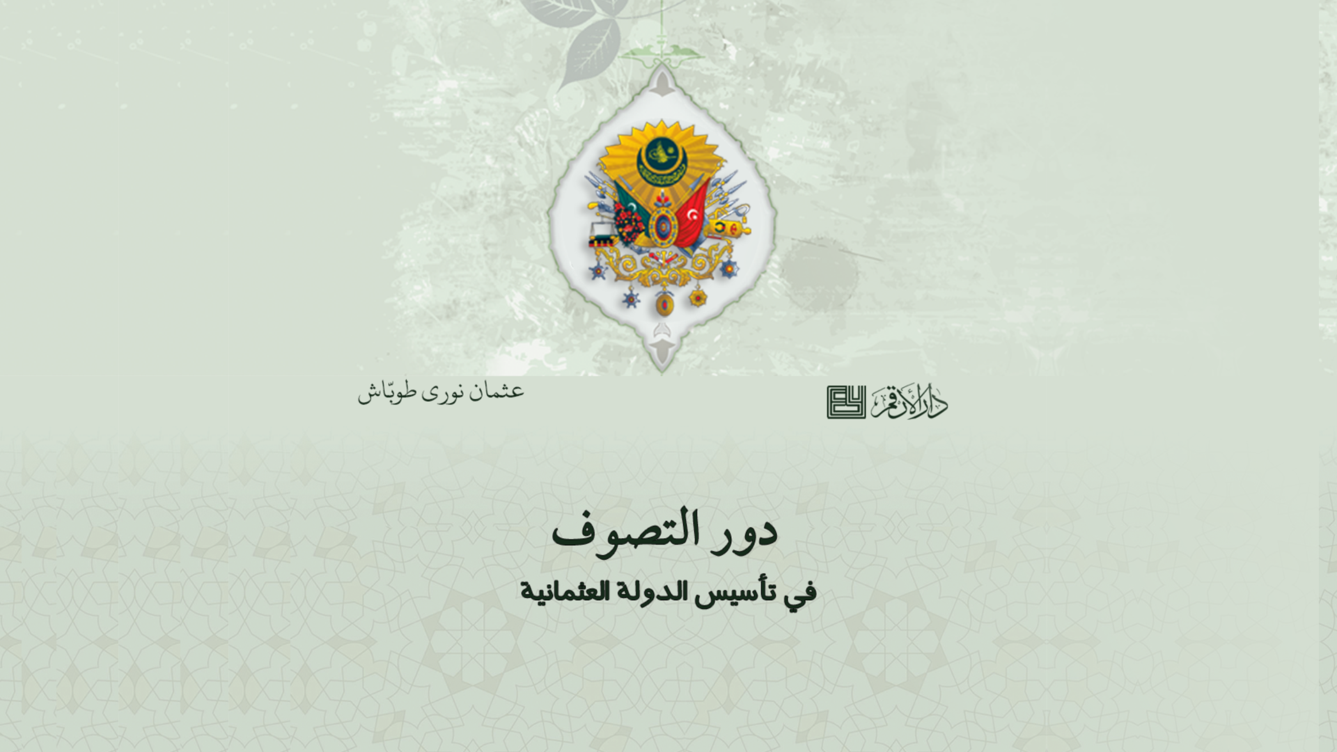 دور التصوف في تاسيس الدولة العثمانية