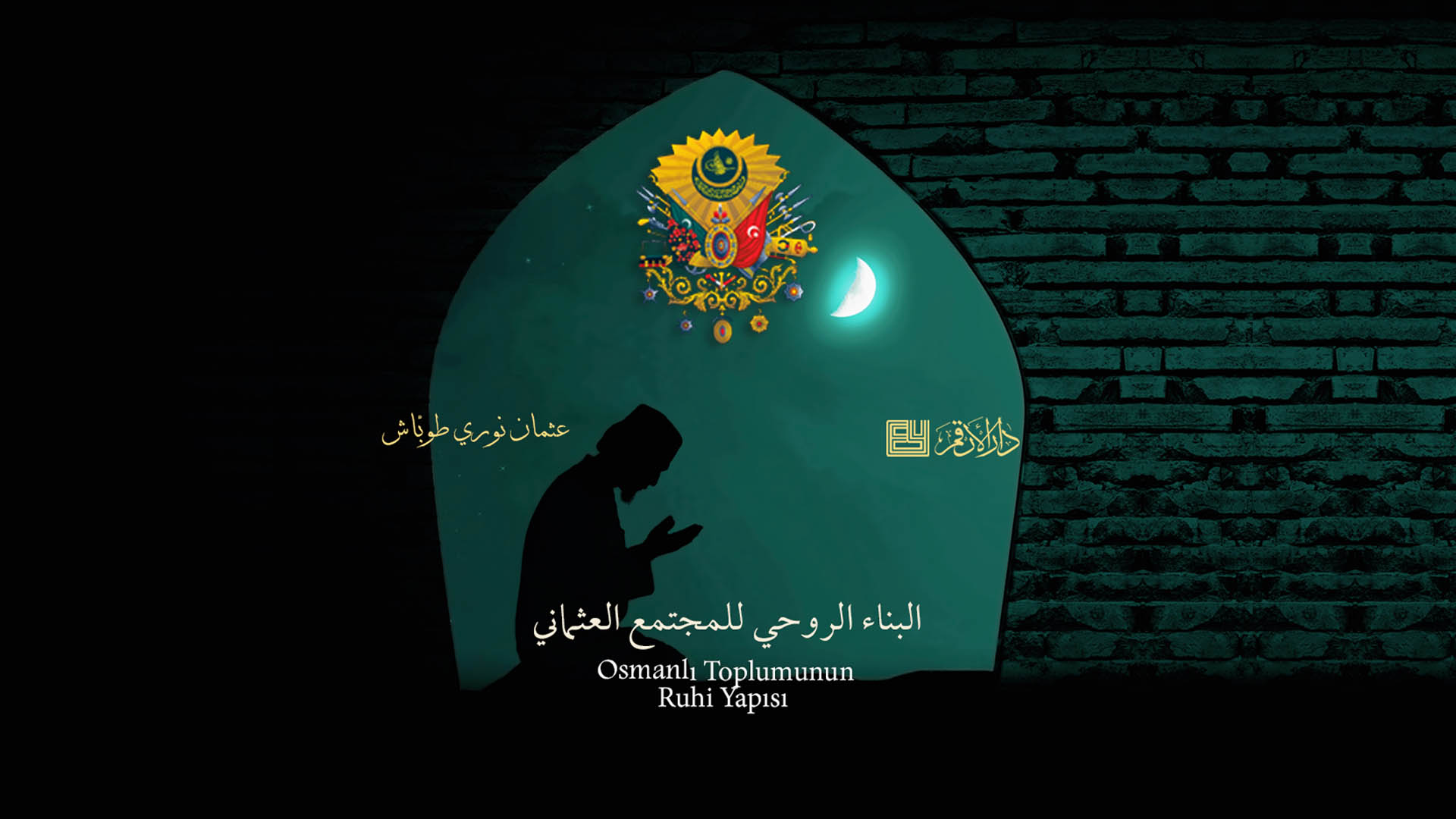 البناء الروحي للمجتمع العثماني