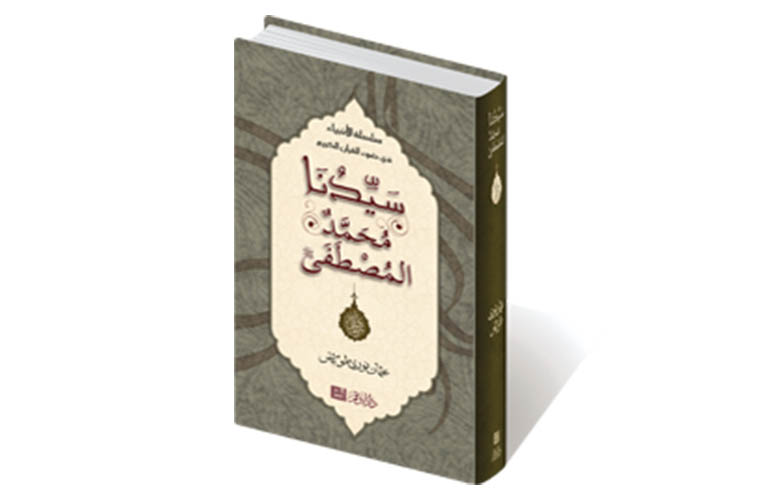 سيدنا محمد المصطفى
