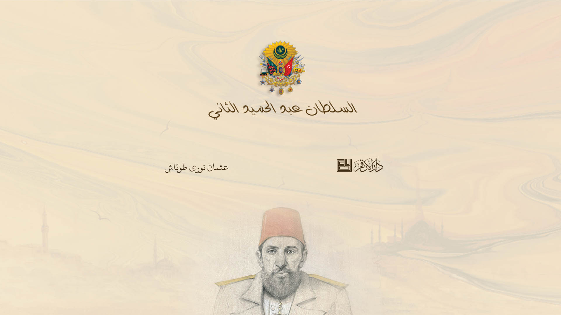 السلطان عبد الحميد الثاني