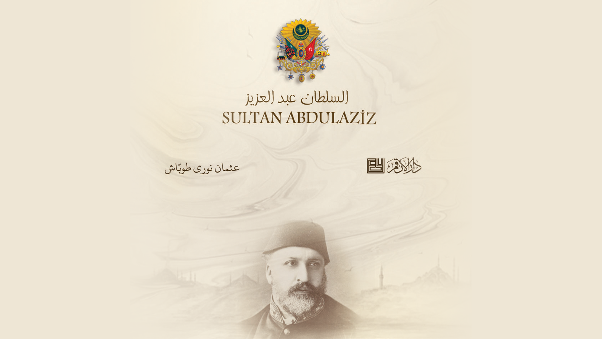 السلطان عبدالعزيز
