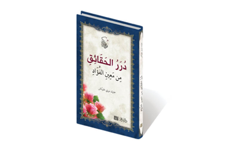 درر الحقائق من معين الفؤاد