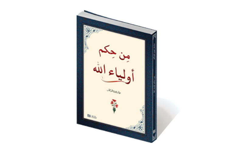 من حِكَمٌ أولياء الله