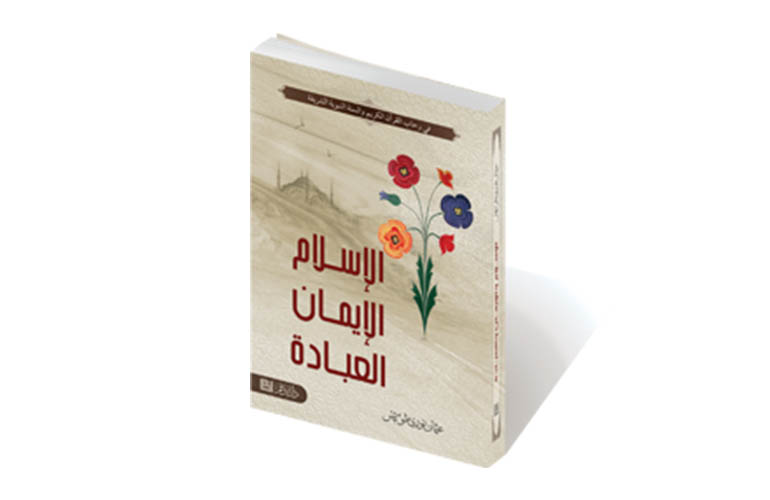 الإسلام والإيمان والعبادة