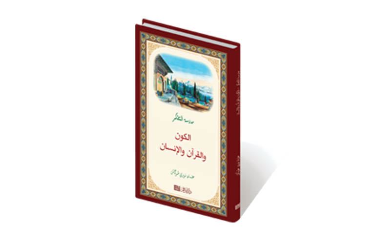 مدرسة التفكر الكون والقرآن والإنسان