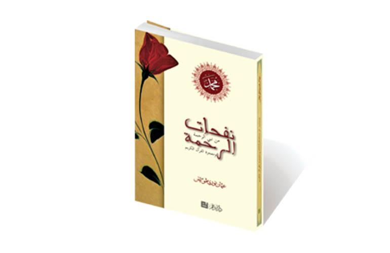 نفحات الرحمة ومعجزة القرآن الكريم