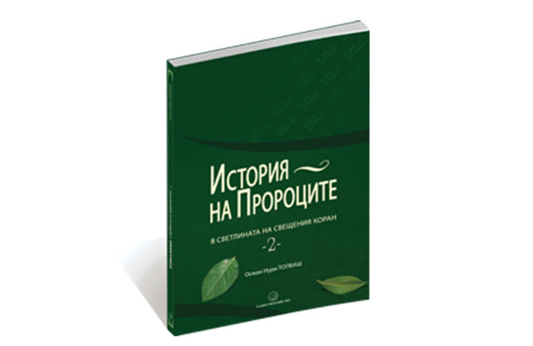 История на Пророците В Светлината На Свещения Коран - 2