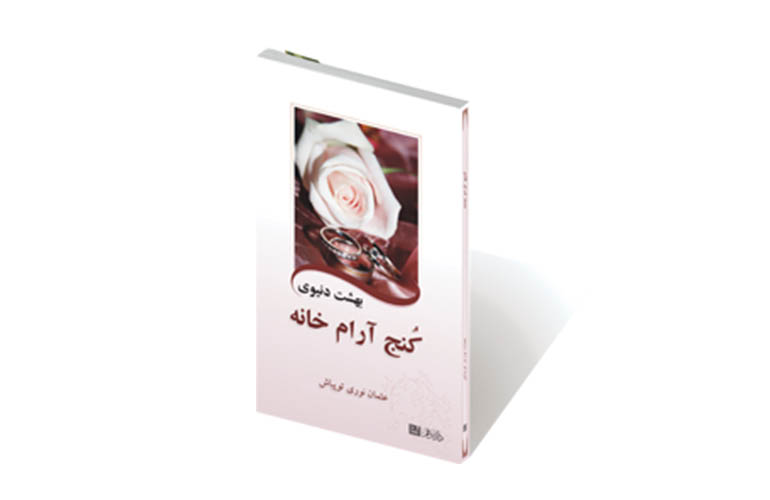راز عشق ورزیدن به خدا