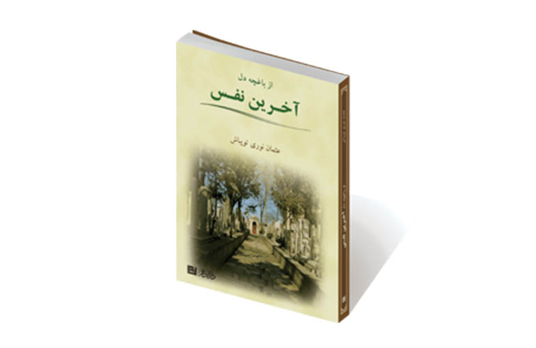 آخرین نفس از باغچهٔ دل