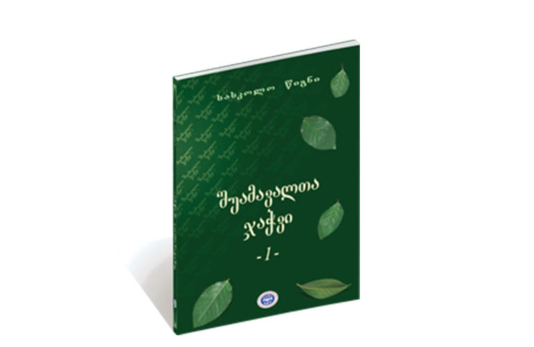 შუამავალთა ჯაჭვი - 1